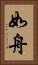 如舟 Vertical Portrait