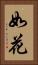 如花 Vertical Portrait