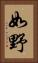 如野 Vertical Portrait