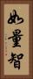 如量智 Vertical Portrait
