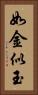 如金似玉 Vertical Portrait