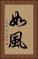 如風 Vertical Portrait