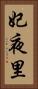 妃夜里 Vertical Portrait