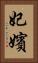 妃嬪 Vertical Portrait