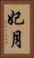 妃月 Vertical Portrait