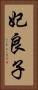 妃良子 Vertical Portrait