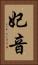 妃音 Vertical Portrait