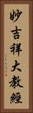 妙吉祥大教經 Vertical Portrait