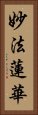 妙法蓮華 Vertical Portrait