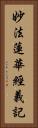 妙法蓮華經義記 Vertical Portrait