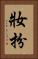 妝扮 Vertical Portrait