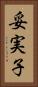 妥実子 Vertical Portrait