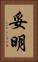 妥明 Vertical Portrait