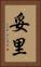 妥里 Vertical Portrait