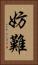 妨難 Vertical Portrait