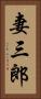 妻三郎 Vertical Portrait