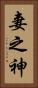 妻之神 Vertical Portrait