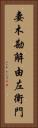 妻木勘解由左衛門 Vertical Portrait