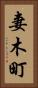 妻木町 Vertical Portrait