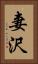 妻沢 Vertical Portrait