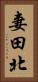 妻田北 Vertical Portrait