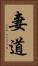 妻道 Vertical Portrait