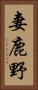 妻鹿野 Vertical Portrait
