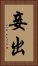 妾出 Vertical Portrait