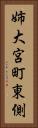 姉大宮町東側 Vertical Portrait