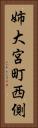 姉大宮町西側 Vertical Portrait
