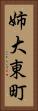 姉大東町 Vertical Portrait