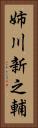 姉川新之輔 Vertical Portrait