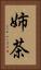 姉茶 Vertical Portrait
