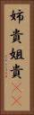 姉貴 Vertical Portrait