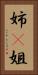 姉(P) Vertical Portrait