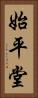 始平堂 Vertical Portrait