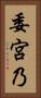 委宮乃 Vertical Portrait