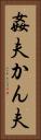 姦夫 Vertical Portrait