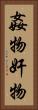 姦物 Vertical Portrait