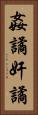 姦譎 Vertical Portrait