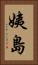 姨島 Vertical Portrait