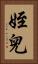 姪兒 Vertical Portrait