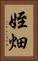 姪畑 Vertical Portrait