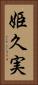 姫久実 Vertical Portrait