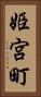 姫宮町 Vertical Portrait