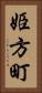 姫方町 Vertical Portrait