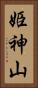 姫神山 Vertical Portrait