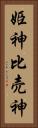 姫神 Vertical Portrait