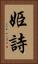 姫詩 Vertical Portrait