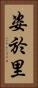 姿於里 Vertical Portrait